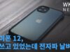 아이폰 12, 잘쓰고 있었는데 전자파 날벼락