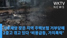 기후재앙 잦은 지역 주택보험 거부당해 2중고 겪고 있다 ‘비용급등, 가치폭락’
