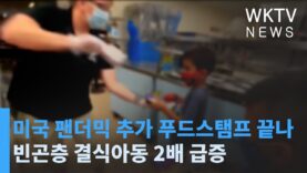 미국 팬더믹 추가 푸드스탬프 끝나 빈곤층 결식아동 2배 급증