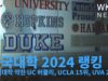 미국대학 2024 랭킹 ‘주립대학 약진 UC 버클리, UCLA 15위, UVA 24위’