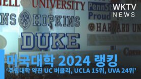 미국대학 2024 랭킹 ‘주립대학 약진 UC 버클리, UCLA 15위, UVA 24위’