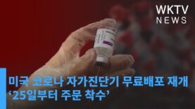 미국 코로나 자가진단기 무료배포 재개 ‘25일부터 주문 착수’