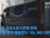 아마존 최대쇼핑시즌에 맞춰 25만명 대거 채용한다 ‘VA, MD 9천명씩’