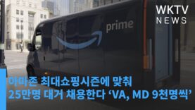 아마존 최대쇼핑시즌에 맞춰 25만명 대거 채용한다 ‘VA, MD 9천명씩’