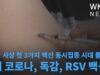 미국 사상 첫 3가지 백신 동시접종 시대 돌입 ‘새 코로나, 독감, RSV 백신’