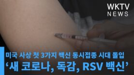 미국 사상 첫 3가지 백신 동시접종 시대 돌입 ‘새 코로나, 독감, RSV 백신’