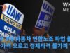 미국 3대 자동차 연합노조 파업 돌입 ‘차가격 오르고 경제타격 불가피’