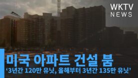 미국 아파트 건설 붐 ‘3년간 120만 유닛, 올해부터 3년간 135만 유닛’
