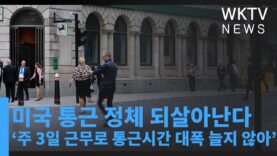 미국 통근 정체 되살아난다 ‘주 3일 근무로 통근시간 대폭 늘지 않아’