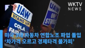 미국 3대 자동차 연합노조 파업 돌입 ‘차가격 오르고 경제타격 불가피’