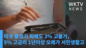미국 불경기 피해도 3% 고물가, 5% 고금리 1년이상 오래가 서민생활고