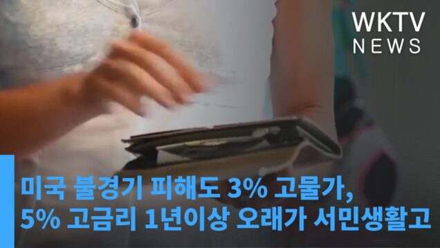미국 불경기 피해도 3% 고물가, 5% 고금리 1년이상 오래가 서민생활고