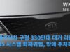 현대기아차 구형 330만대 대거 리콜 ‘ABS 시스템 화재위험, 밖에 주차해야’