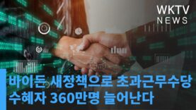 바이든 새정책으로 초과근무수당 수혜자 360만명 늘어난다