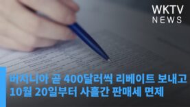 버지니아 곧 400달러씩 리베이트 보내고 10월 20일부터 사흘간 판매세 면제
