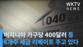 버지니아 가구당 400달러 등 6개주 세금 리베이트 주고 있다