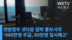 연방정부 셧다운 임박 통보시작 ‘400만명 무급, 80만명 일시해고’