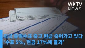 미국 종이수표 죽고 현금 죽어가고 있다 ‘수표 5%, 현금 17%에 불과’