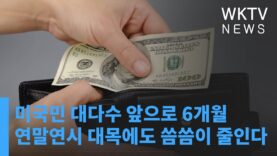 미국민 대다수 앞으로 6개월 연말연시 대목에도 씀씀이 줄인다