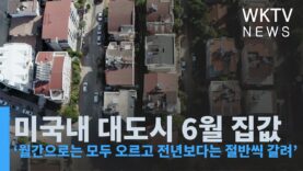 미국내 대도시 6월 집값 ‘월간으로는 모두 오르고 전년보다는 절반씩 갈려’