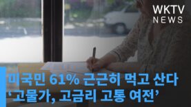 미국민 61% 근근히 먹고 산다 ‘고물가, 고금리 고통 여전’
