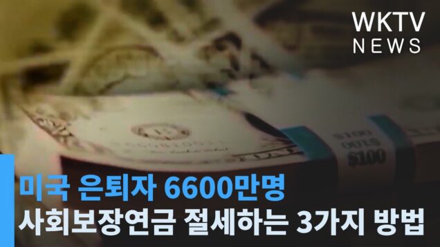 미국 은퇴자 6600만명 사회보장연금 절세하는 3가지 방법