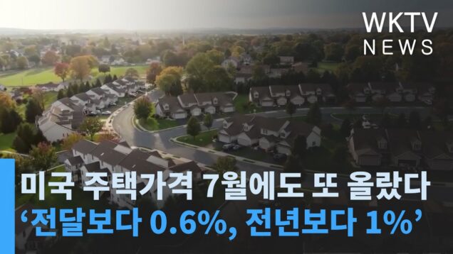 미국 주택가격 7월에도 또 올랐다 ‘전달보다 0.6%, 전년보다 1%’