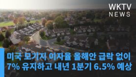 미국 모기지 이자율 올해안 급락 없이 7% 유지하고 내년 1분기 6.5% 예상