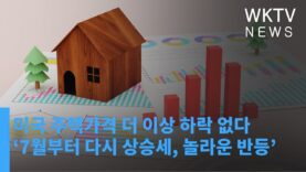 미국 주택가격 더 이상 하락 없다 ‘7월부터 다시 상승세, 놀라운 반등’