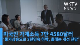 미국민 가계소득 ‘7만 4580달러 ‘물가상승으로 3년연속 하락, 올해는 개선 전망’