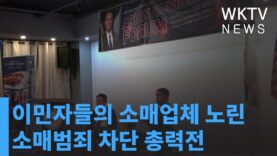 이민자들의 소매업체 노린 소매범죄 차단 총력전