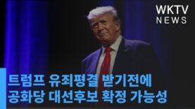 트럼프 유죄평결 받기전에 공화당 대선후보 확정 가능성