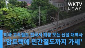 미국 고속철도 전국서 확장 또는 신설 대역사 ‘암트랙에 민간철도까지 가세’