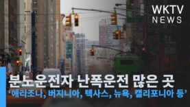 분노운전자 난폭운전 많은 곳 ‘애리조나, 버지니아, 텍사스, 뉴욕, 캘리포니아 등’