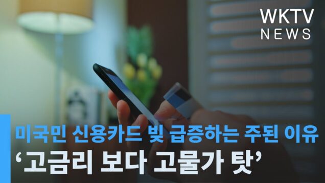 미국민 신용카드 빚 급증하는 주된 이유 ‘고금리 보다 고물가 탓’