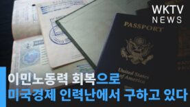 이민노동력 회복으로 미국경제 인력난에서 구하고 있다