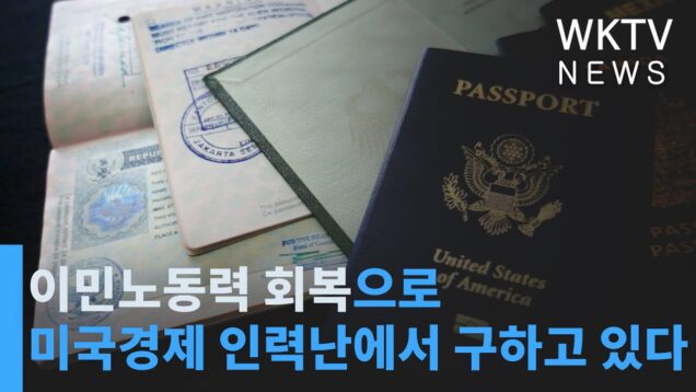 이민노동력 회복으로 미국경제 인력난에서 구하고 있다