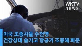미국 조종사들 수천명 건강상태 숨기고 항공기 조종해 파문