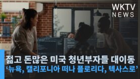 젊고 돈많은 미국 청년부자들 대이동 ‘뉴욕, 캘리포니아 떠나 플로리다, 텍사스로’
