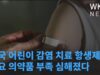 미국 어린이 감염 치료 항생제 등 주요 의약품 부족 심해졌다