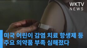 미국 어린이 감염 치료 항생제 등 주요 의약품 부족 심해졌다