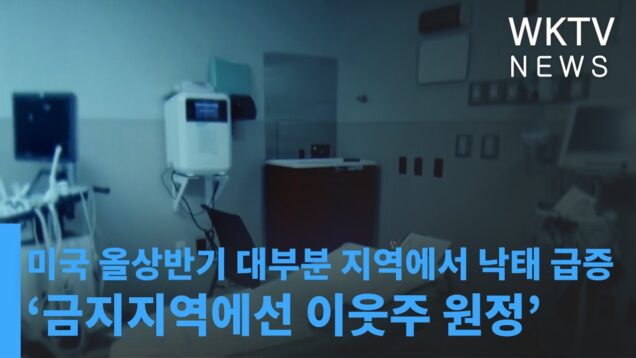미국 올상반기 대부분 지역에서 낙태 급증 ‘금지지역에선 이웃주 원정’
