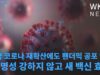 미국 코로나 재확산에도 팬더믹 공포 없다 ‘치명성 강하지 않고 새 백신 효과’