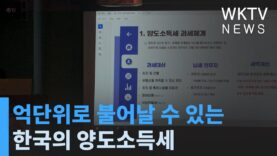 억단위로 불어날 수 있는 한국의 양도소득세