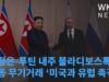 김정은 푸틴 내주 블라디보스톡 회동 무기거래 ‘미국과 유럽 촉각’