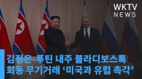 김정은 푸틴 내주 블라디보스톡 회동 무기거래 ‘미국과 유럽 촉각’