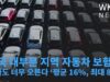 미국 대부분 지역 자동차 보험료 올라도 너무 오른다 ‘평균 16%, 최대 88%’