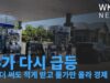 유가 다시 급등 ‘돈 더 써도 적게 받고 물가만 올라 경제 타격’