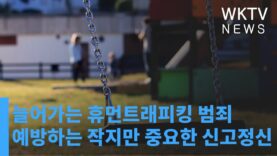 늘어가는 휴먼트래피킹 범죄 예방하는 작지만 중요한 신고정신