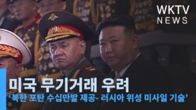 미국 무기거래 우려 ‘북한 포탄 수십만발 제공 러시아 위성 미사일 기술’